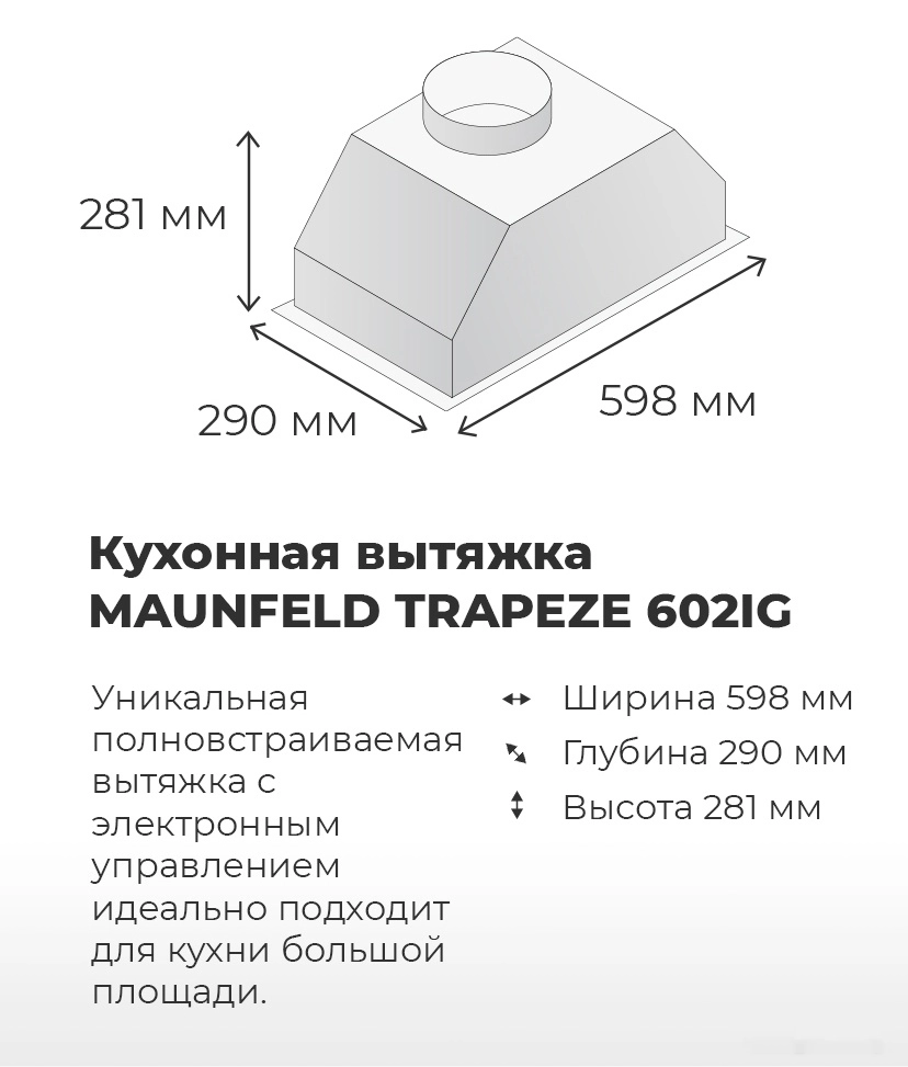 Кухонная вытяжка Maunfeld Trapeze 602IG (бежевый)