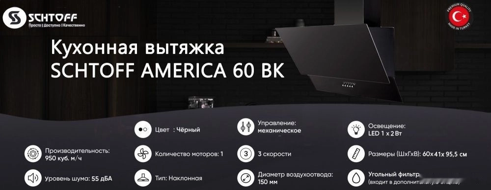 Кухонная вытяжка Schtoff America 60 (черный)