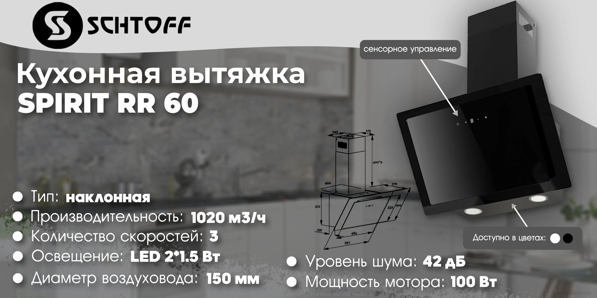 Кухонная вытяжка Schtoff Spirit RR 60 Black