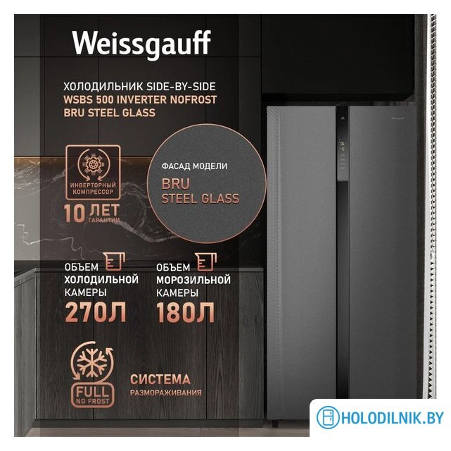WSBS 500 Inverter NoFrost Bru Steel Glass