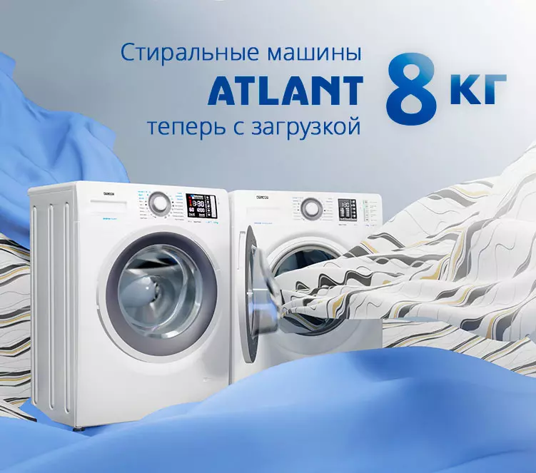 Новинка, вместительные помощницы Atlant – стиральные машины с загрузкой 8 кг